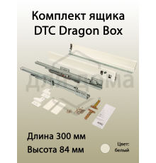 Комплект ящика Dragon Box длина 300 мм, высота 84мм с доводчиком, белый 1 ком.
