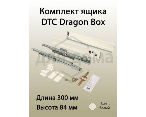 Комплект ящика Dragon Box длина 300 мм, высота 84мм с доводчиком, белый 1 ком.