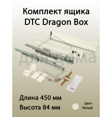 Комплект ящика Dragon Box длина 450 мм. высота 84мм с доводчиком. белый 1 ком.