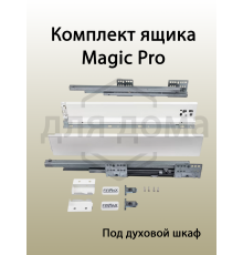 Комплект ящика Magic Pro длина 500 мм, высота 62,5 мм, с доводчиком, белый 1 ком.