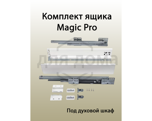 Комплект ящика Magic Pro длина 500 мм, высота 62,5 мм, с доводчиком, белый 1 ком.