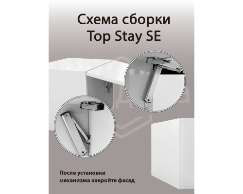 Подъемный механизм  TOP STAY SE для откидных фасадов, индекс нагрузки 500-1500, высота h=240-600 мм 1 ком.