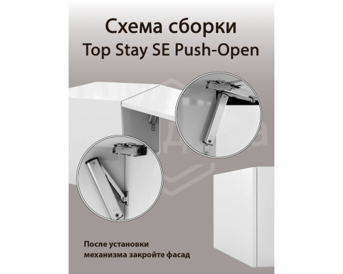 Подъемный механизм  TOP STAY SE PUSH-OPEN для откидных фасадов, индекс нагрузки 960-2350, высота h=240-600 мм, без доводчика 1 ком.