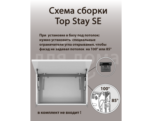 Подъемный механизм  TOP STAY SE для откидных фасадов, индекс нагрузки 500-1500, высота h=240-600 мм 1 ком.