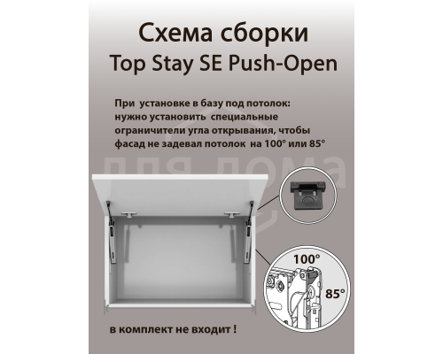 Подъемный механизм TOP STAY SE PUSH-OPEN для откидных фасадов, индекс нагрузки 200-1000, высота h=240-600 мм, без доводчика 1 ком.