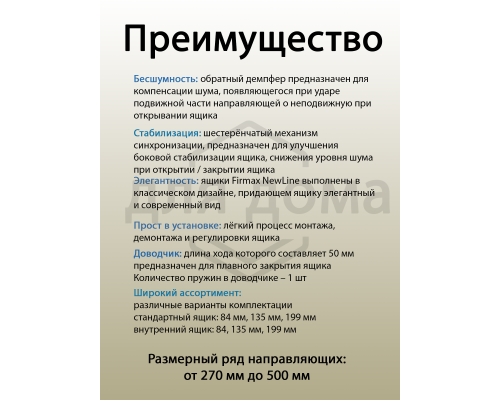 Комплект направляющих Firmax длина 300 мм (левая, правая) для ящика Newline 1 ком.