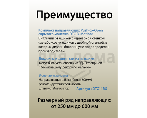 Комплект направляющих Push-to-Open скрытого монтажа DTC D-Motion, L=500мм, полного выдвижения, для ЛДСП 16 мм, с 3D регулировкой (2 направляющие + 2 фиксатора) 1 ком.