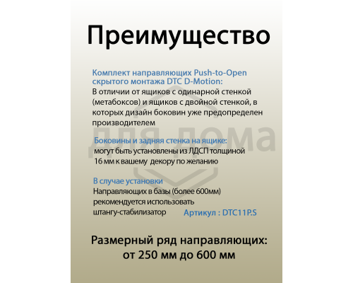 Комплект направляющих Push-to-Open скрытого монтажа DTC D-Motion, L=400мм, полного выдвижения, для ЛДСП 16 мм, с 3D регулировкой (2 направляющие + 2 фиксатора) 1 ком.
