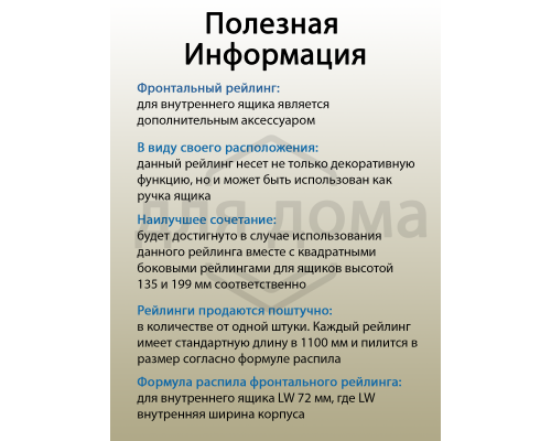 Рейлинг фронтальный Firmax для внутреннего ящика Newline, квадратный, L=1100 мм, белый 1 шт.
