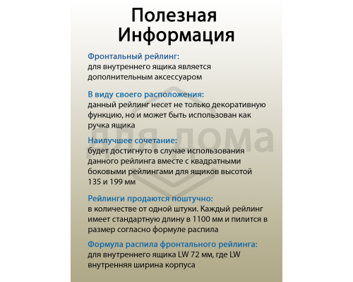 Рейлинг фронтальный для внутреннего ящика Magic Star Plus, квадратный. L=1100 мм. антрацитовые 1 ком.