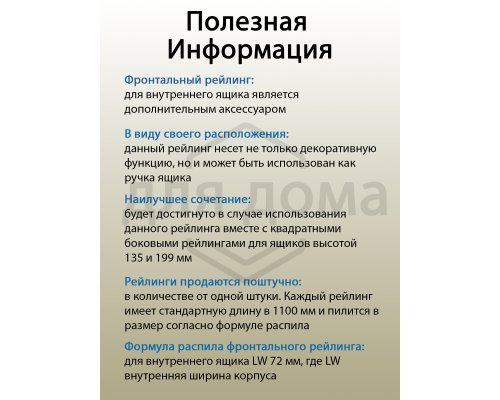 Рейлинг фронтальный Firmax для внутреннего ящика Newline, квадратный, L=1100 мм, серый 1 шт.