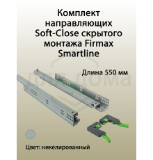 Комплект направляющих Soft-Close скрытого монтажа Firmax Smartline, L=550мм, полного выдвижения, для ЛДСП 16 мм с доводчиком, (2 направляющие + 2 крепления) 1 ком.