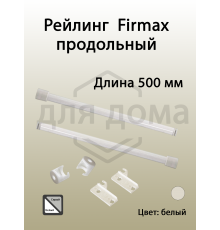 Рейлинг продольный Firmax глубина 500 мм белый, (2 рейлинга + 2 крепления) 1 ком.