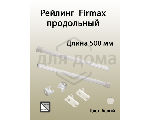 Рейлинг продольный Firmax глубина 500 мм белый, (2 рейлинга + 2 крепления) 1 ком.