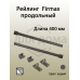 Рейлинг продольный Firmax глубина 400 мм серый, (2 рейлинга + 2 крепления) 1 ком.