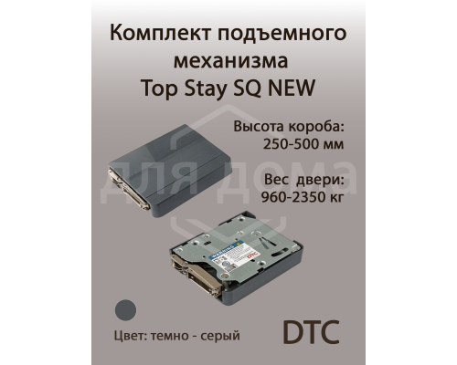 Комплект подъемного механизма TOP STAY SQ NEW для откидных фасадов, индекс нагрузки 960-2350, высота h=250-500 мм, серый 1 ком.