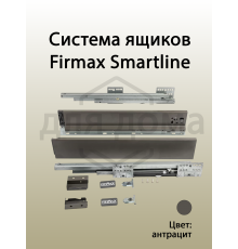 Комплект боковин Firmax высотой 89 мм длина 300 мм (левая, правая) для ящика Slimline, антрацит 1 ком.