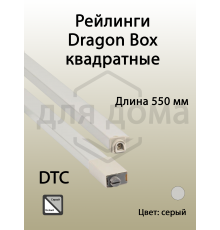 Рейлинги квадратные длина 550 мм c креплением под муфту. для ящика Dragon Box. серые 1 ком.
