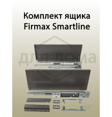 Комплект ящика Firmax Smartline, длина 450 мм, высота 199 мм, с доводчиком, серый