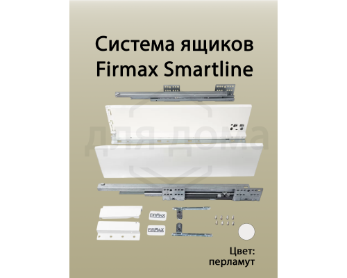 Комплект боковин Firmax высотой 121 мм длина 500 мм (левая, правая) для ящика Slimline, перламутр 1 ком.