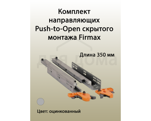 Комплект направляющих Push-to-Open скрытого монтажа Firmax 3D Control  L=350мм, полного выдвижения, для ЛДСП 16мм, 3д регулировка (2 направляющие + 2 крепления) 1 ком.