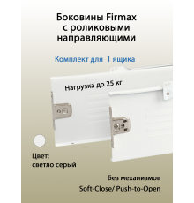 Боковины Firmax с роликовыми направляющими, H=118 мм, L=500мм, белый RAL9003, (4 части) 1 ком.