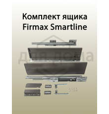 Комплект ящика Firmax Smartline, длина 500 мм, высота 135 мм, с доводчиком, серый 1 ком.