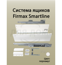 Комплект боковин Firmax высотой 121 мм длина 300 мм (левая, правая) для ящика Slimline, перламутр 1 ком.