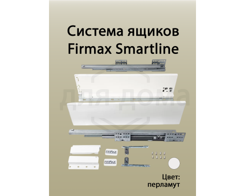 Комплект боковин Firmax высотой 121 мм длина 300 мм (левая, правая) для ящика Slimline, перламутр 1 ком.