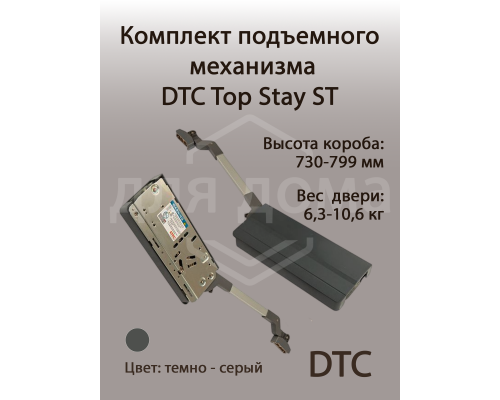 Комплект подъемного механизма TOP STAY ST для складных фасадов, индекс h=730-799 мм, нагрузка 6,3-10,6  кг, серый 1 ком.