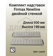 Комплект надставок Firmax с двойной стенкой L=500 для ящика Newline, серый 1 ком.