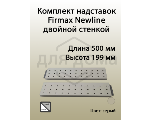 Комплект надставок Firmax с двойной стенкой L=500 для ящика Newline, серый 1 ком.