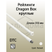 Рейлинги круглые длина 350 мм c креплением под муфту. для ящика Dragon Box. белые