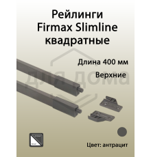 Рейлинги Firmax длина 400 мм, квадратные верхние для ящика Slimline + комплект из двух креплений, антрацит 1 ком.