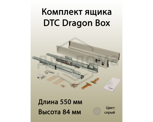 Комплект ящика Dragon Box длина 550 мм. высота 84мм с доводчиком. серый 1 ком.