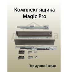 Комплект ящика Magic Pro длина 500 мм, высота 62,5 мм, с доводчиком, антрацит 1 ком.