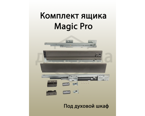 Комплект ящика Magic Pro длина 500 мм, высота 62,5 мм, с доводчиком, антрацит 1 ком.
