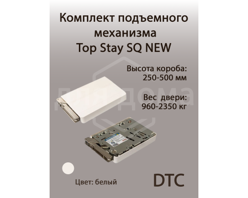 Комплект подъемного механизма TOP STAY SQ NEW для откидных фасадов, индекс нагрузки 960-2350, высота h=250-500 мм, белый 1 ком.