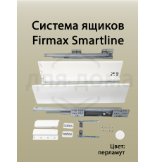 Комплект боковин Firmax высотой 185 мм длина 350 мм (левая, правая) для ящика Slimline, перламутр 1 ком.