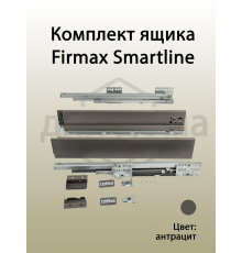 Комплект ящика Firmax Smartline, длина 400 мм, высота 84 мм, с доводчиком, серый