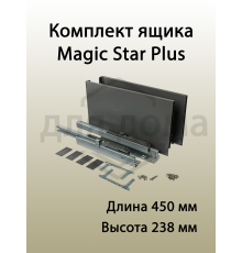 Комплект ящика Magic Star Plus длина 450 мм. высота 238 мм с доводчиком. антрацит 1 ком.