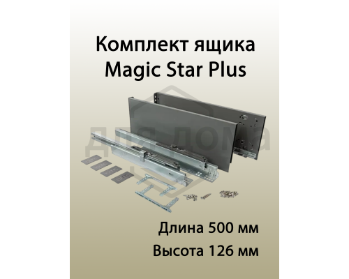 Комплект ящика Magic Star Plus длина 500 мм. высота 126 мм с доводчиком. антрацит 1 ком.