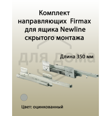 Комплект направляющих PUSH-TO-OPEN Firmax 350 мм (левая, правая) для ящика Newline 1 ком.