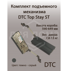 Комплект подъемного механизма TOP STAY ST для складных фасадов, индекс h=590-649 мм, нагрузка 7,8-13 кг, серый 1 ком.