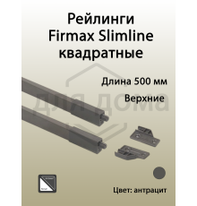 Рейлинги Firmax длина 500 мм, квадратные верхние для ящика Slimline + комплект из двух креплений, антрацит 1 ком.