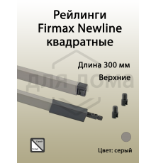 Рейлинги Firmax длина 300 мм, квадратные верхние для ящика Newline, серые 1 ком.