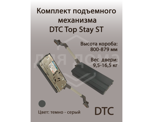 Комплект подъемного механизма TOP STAY ST для складных фасадов, индекс h=800-879 мм, нагрузка 9,5-16,5 кг, серый 1 ком.
