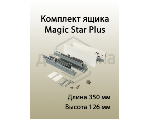 Комплект ящика Magic Star Plus длина 350 мм. высота 126 мм с доводчиком. белый 1 ком.