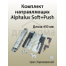 Комплект направляющих Soft+Push под штангу синхронизатор ALPHALUX для ЛДСП 16мм, длина 450мм (лев+прав)