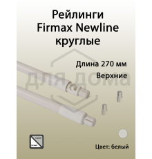 Рейлинги Firmax длина 270 мм, круглые верхние для ящика Newline, белые 1 ком.